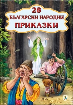 28 Български народни приказки, изд.Златно пате