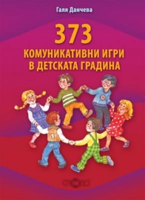 373 комуникативни игри в детската градина (Слово)
